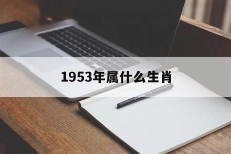 1953年五行|1953年属什么生肖 1953年出生是什么命